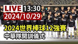 【完整公開】LIVE 2024世界棒球12強賽 中華隊開訓儀式