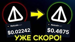 NOTCOIN ДАСТ 100Х! И ВОТ ПОЧЕМУ! ГЛАВНЫЙ РОСТ ВПЕРЕДИ?!