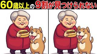 60歳以上の9割が解けない！高齢者向け難しい間違い探し脳トレクイズ【頭の体操/認知症予防/記憶力】