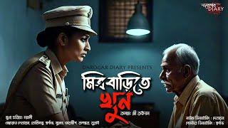 Detective Story মিত্র বাড়িতে খুন Suspense Bengali Audio Story দারোগা নীলাঞ্জনা সরকার Darogar Diary