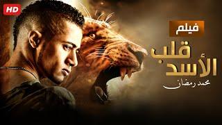 حصرياً فيلم قلب الاسد - بطولة محمد رمضان