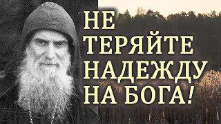 Что бы ни случилось, не теряйте Надежду на Бога! - Гавриил (Ургебадзе)