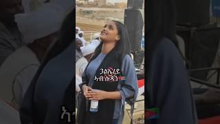 ጋል ኤረይ ኣብ ስዳን ዝዓበየት Sudan music Eritrean girl