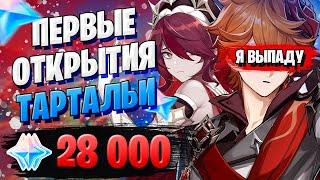 НОВЫЙ БАННЕР ТАРТАЛЬИ | ОТКРЫТИЕ МОЛИТВ | Genshin Impact 1.4