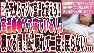 【室温●●℃はヤバい】「室温●●℃で寝る人は、寝ている間に99%脳がぶっ壊れて老化が加速し二度ともとに戻らず、６０過ぎるとあっという間に寝たきりに...」を世界一わかりやすく要約してみた【本要約】