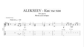 Alekseev - Как ты там - ноты для гитары табы аранжировка