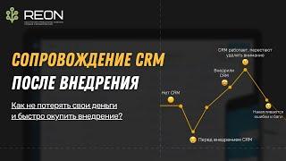 Сопровождение CRM системы после внедрения: как не потерять деньги и быстро окупить внедрение?