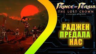 Prince of Persia: The Lost Crown - DLC Mask of Darkness - Раджен предала нас #2