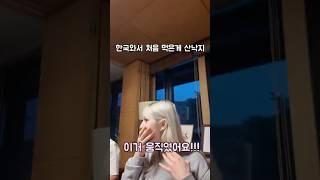태어나서 처음으로 산낙지 먹고 충격받은 마리아 ㅋㅋㅋ