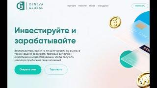 Инвестиции с Geneva Global - Обзор на русском языке | Почему стоит посмотреть обзор!