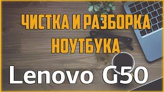  Чистка ноутбука Lenovo G50 /  Как разобрать ноутбук самостоятельно? / Disassemble & Cleaning