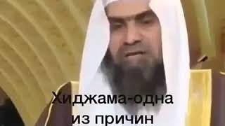 Хиджама -одна из причин уничтожения колдовства