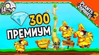  КУПИЛ ПРЕМИУМ! ПОЛУЧИЛ КУЧУ ПИНЬЯТ  Plants vs Zombies 3 (Растения Против Зомби 3) Прохождение