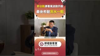 郭台銘連署風波啟示錄 最後考驗背水一戰 #政治 #蘇恆 #時事 #國際 #經濟 #兩岸 #台灣 #野禮 #會客室#邱毅#郭台銘#連署#風波#啟示錄