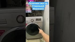 Включаем звук на стиральной машине LG #lg