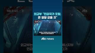 외교부 "민감국가 포함되더라도 한미간 큰 영향 없을 것" #JTBC #Shorts