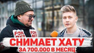 Сколько стоит шмот? Снимает хату за 700 000 в месяц! Заводной Макс! Саша Великолепный! ЦУМ! Москва!