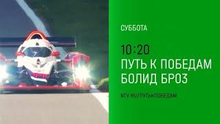 Анонс, к победам. Болид BR03, Документальный фильм,Премьера суббота в 10:20 на НТВ, 2024