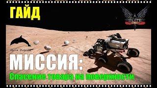 Elite: Dangerous - Миссия: спасение товара на поверхности.