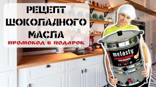 Как сделать шоколадное масло I Особенности маслобойки Melasty I Промокод на скидку