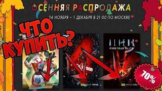 Что купить на ОСЕННЕЙ РАСПРОДАЖЕ В СТИМЕ 2021!? 15 игр с ХОРОШЕЙ скидкой!