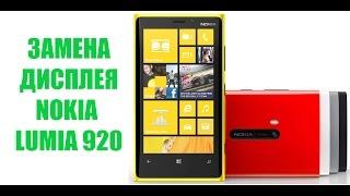 Разборка и замена дисплея Nokia Lumia 920 \ replacement LCD Nokia lumia 920