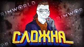 Я ВПЕРВЫЕ В Rimworld