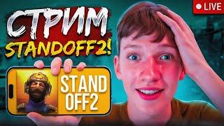 СТАНДОФФ 2 СТРИМ STANDOFF 2 ▶ РАЗДАЧА ГОЛДЫ СТЕНДОФФ 2 ▶ ОБНОВА 0.31.0 | STANDOFF 2 | #shorts