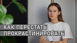 КАК ПОБОРОТЬ ПРОКРАСТИНАЦИЮ? | Способы борьбы с прокрастинацией