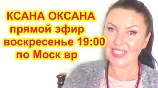 KSANA OKSANA в прямом эфире! маски для лица от морщин  в домашних условиях