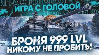 БРОНЯ 999 LVL - НИКОМУ НЕ ПРОБИТЬ! T110E3 - «Игра с Головой»