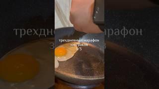 Трехдневный марафон завтраков🫶 #рек #рецепты #готовка #марафонзавтраков #тридня #завтраки