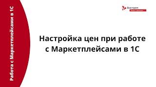 Интеграция с Маркетплейсами: Настройка цен при работе с Маркетплейсами в 1С