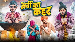 सर्दी का कहर / Sardi Ka Kahar | Fulya Ki Comedy | फूल सिंह पिपलाली