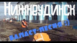 Путейцы.Монтёр пути.Работа по Нижнеудинску//Work on Nizhneudinsk