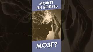 Может ли болеть мозг? #shorts #боль