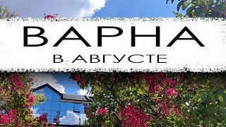 Болгария. Варна в августе