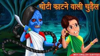 चोटी काटने वाली चुड़ैल | Horror Stories | English Subtitles | Chudail Ki Kahaniya | Hindi Stories