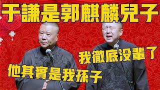 【加倍疼你】郭德綱：于谦其实是郭麒麟的儿子，也就是我孙子！於謙：害，我彻底没辈了！郭德纲：我得加倍疼你，以后德云社是你的！#郭德纲 #于谦#德云社#优酷#德云社最新相声