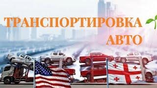 Сколько время занимает транспортировка авто из США до Грузии? ( т-ка этой тачке заняло 2 мес 10 д. )