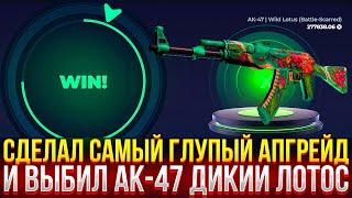 СДЕЛАЛ САМЫЙ ГЛУПЫЙ АПГРЕЙД НА SKINBOX! ВЫБИЛ АК-47 ДИКИЙ ЛОТОС! ДОРОГОЙ ОПЕНКЕЙС НА СКИНБОКС!