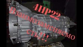 4HP22 Взаимозаменяемость !