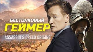 Бестолковый геймер. Assassin’s Creed: Origins и Аарон Роджерс (русская озвучка Clueless Gamer)