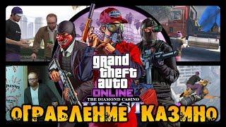 Ограбление казино Diamond. Подготовка часть 1 Покупка игрового зала - GTA V Online (HD 1080p) #210