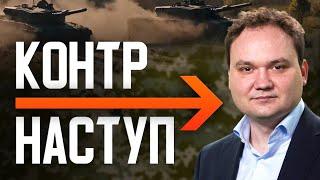 ️Важливо! Оперативна інформація ЗСУ. Фронт контрнаступу на 10 червня. Мусієнко Олександр #війна