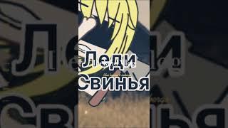 Леди Свинья [страшилка гача лайф]