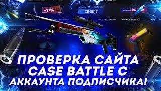 ПРОВЕРКА САЙТА CASE BATTLE С АККАУНТА ПОДПИСЧИКА!