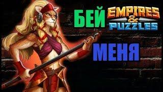 Зимкифа мини тестдрайв Empires puzzles