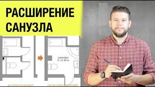   Расширение туалета и ванной. Как согласовать санузел по закону на 100%?