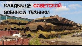 Кладбище Советской военной техники | БТР-80, БМП, БРДМ-2.